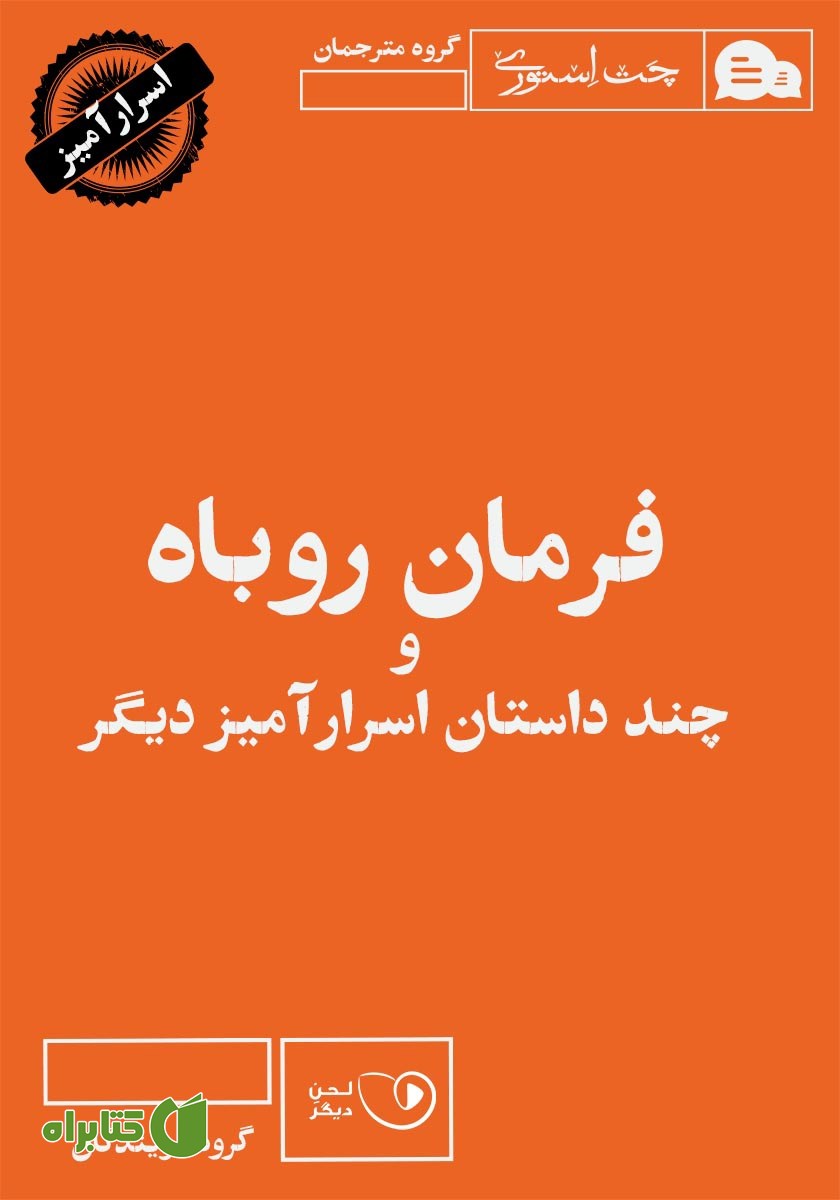 کتاب صوتی فرمان روباه و چند داستان اسرارآمیز دیگر