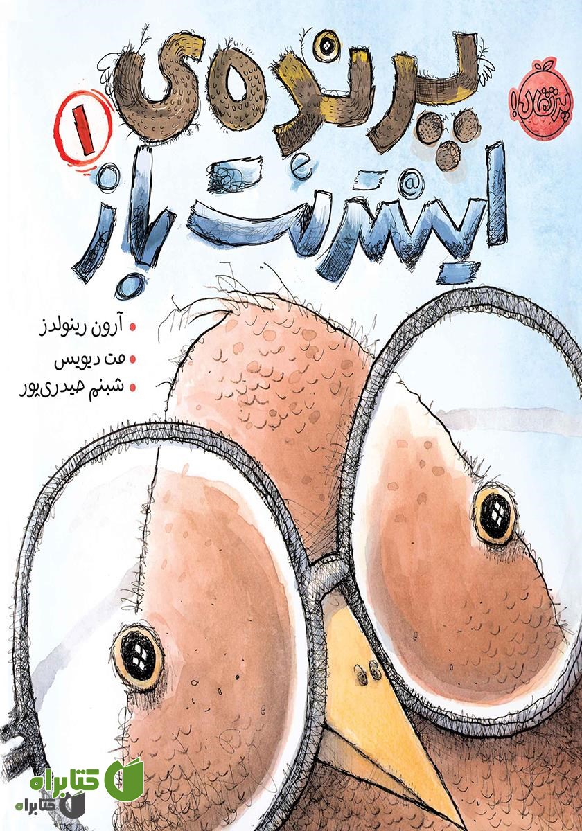 کتاب پرنده‌ی اینترنت باز 1