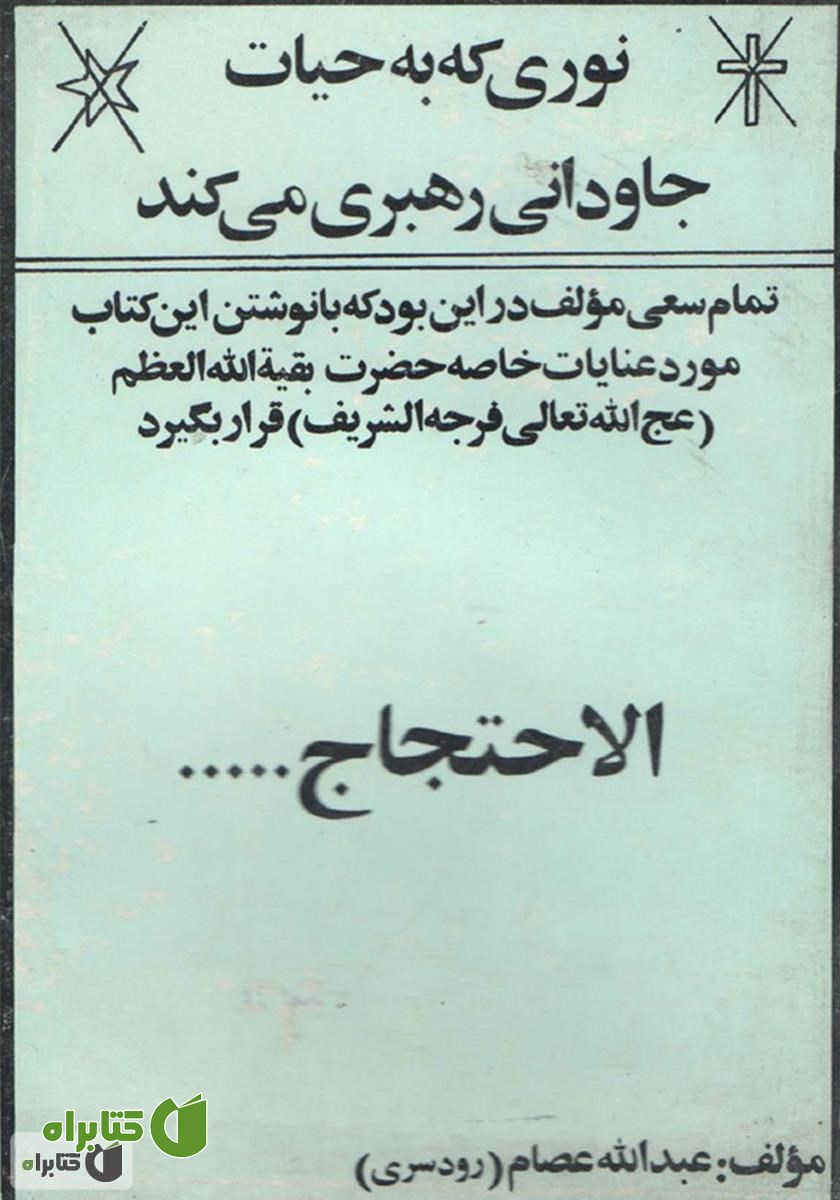 کتاب الاحتجاج