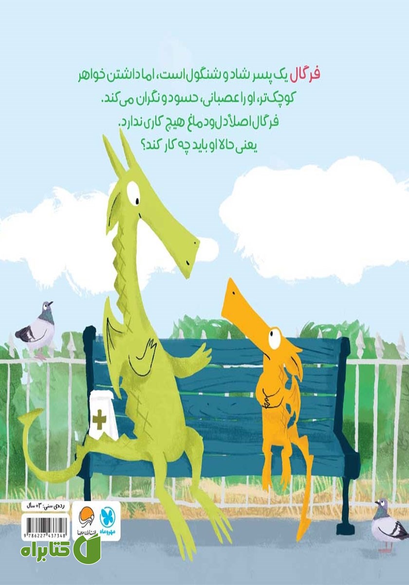 پشت جلد کتاب فرگال با فرن آشنا می‌شود