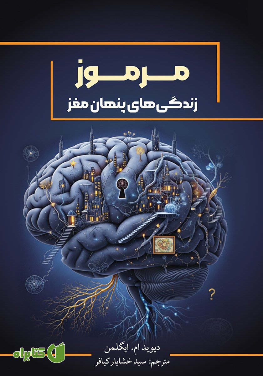 کتاب مرموز: زندگی‌های پنهان مغز