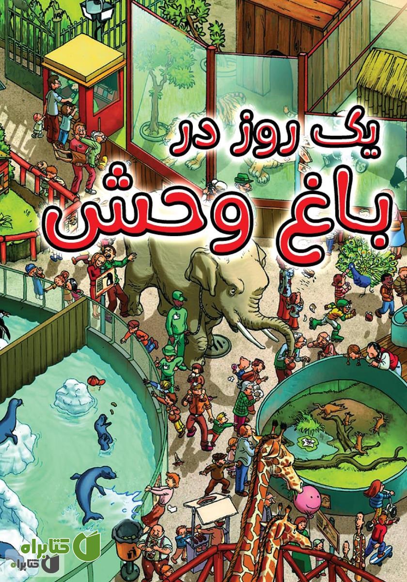 کتاب یک روز در باغ وحش