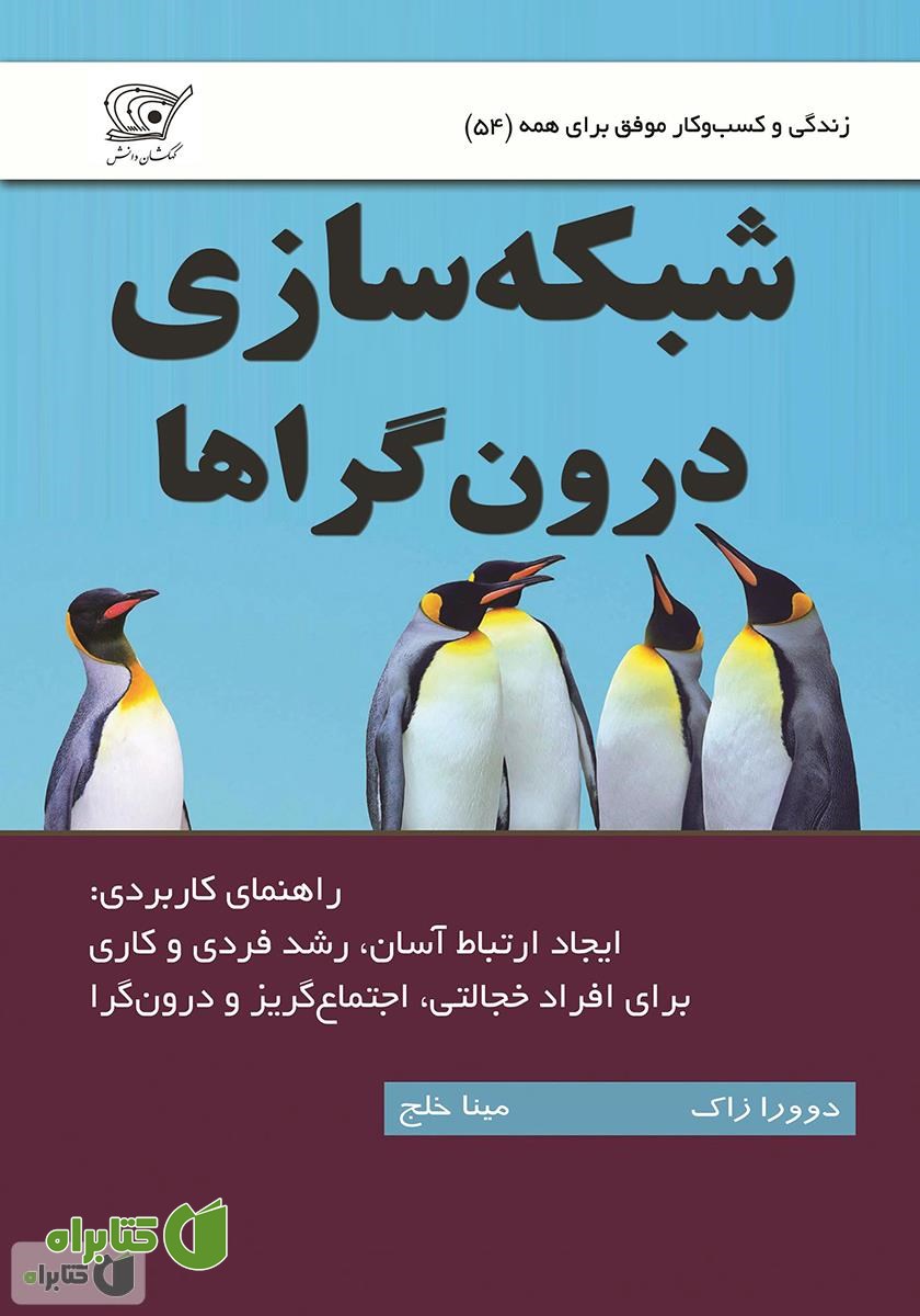 کتاب شبکه سازی درون گراها: راهنمای ارتباط موفق برای افراد خجالتی و اجتماع گریز