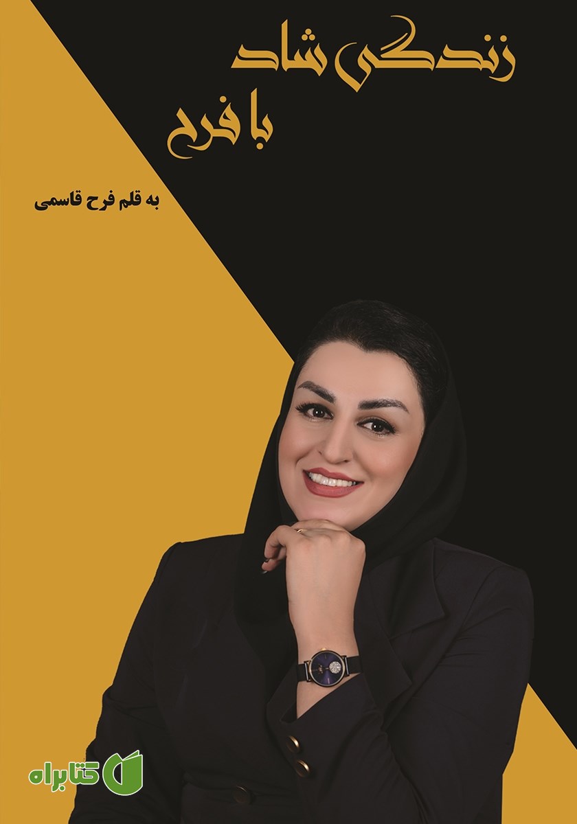 کتاب زندگی شاد با فرح