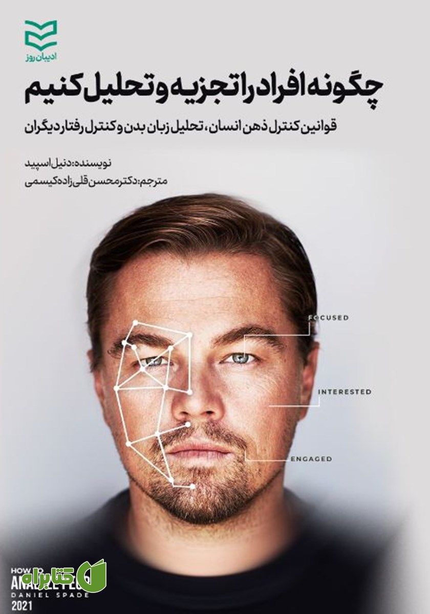 کتاب چگونه افراد را تجزیه و تحلیل کنیم