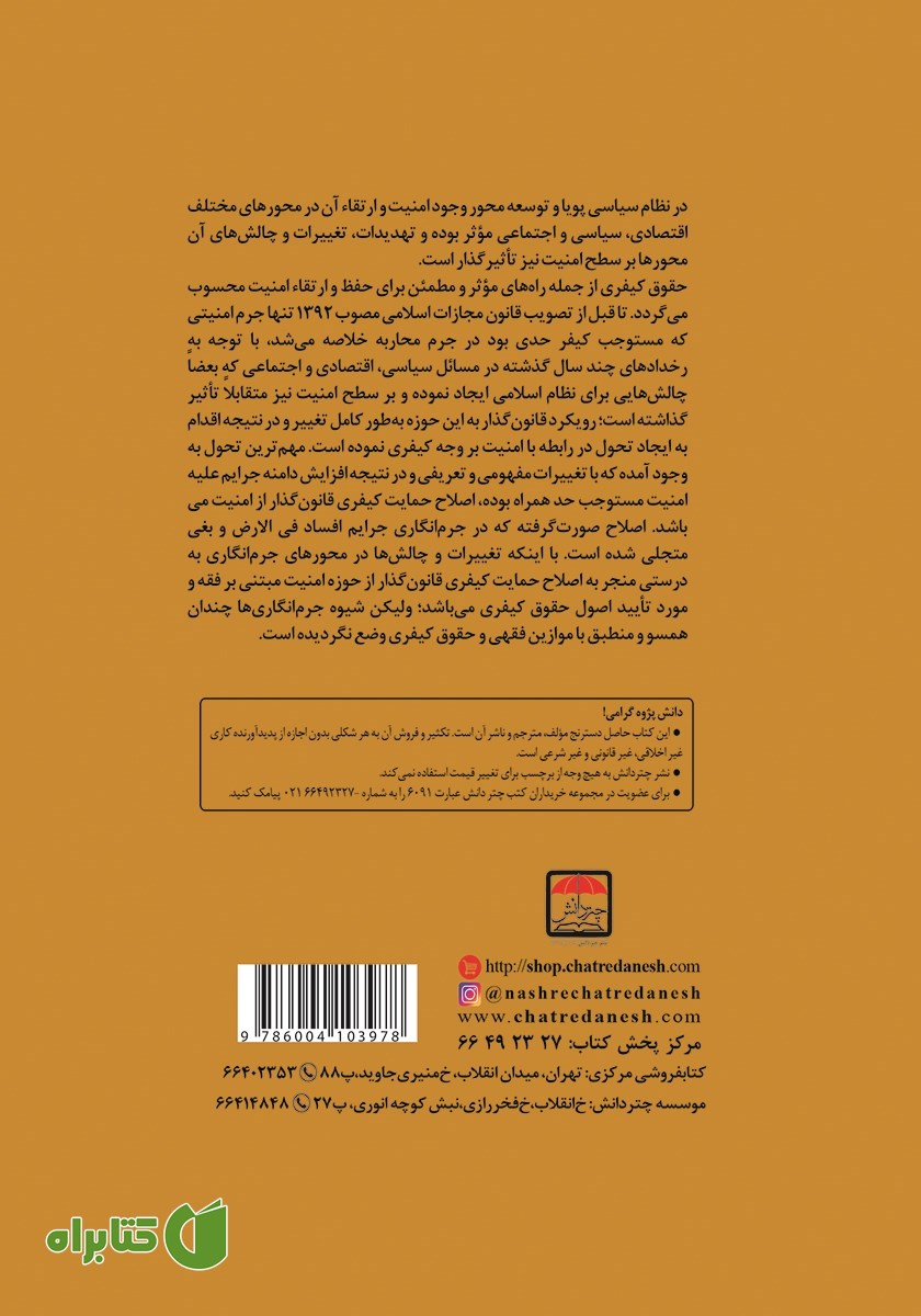 پشت جلد کتاب جرائم علیه امنیت مستوجب حد