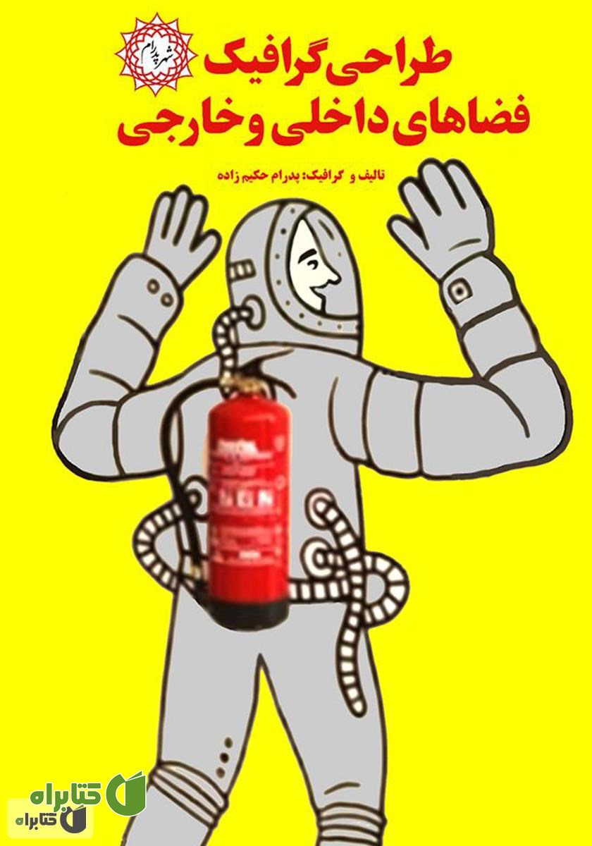 کتاب طراحی گرافیک فضاهای داخلی و خارجی
