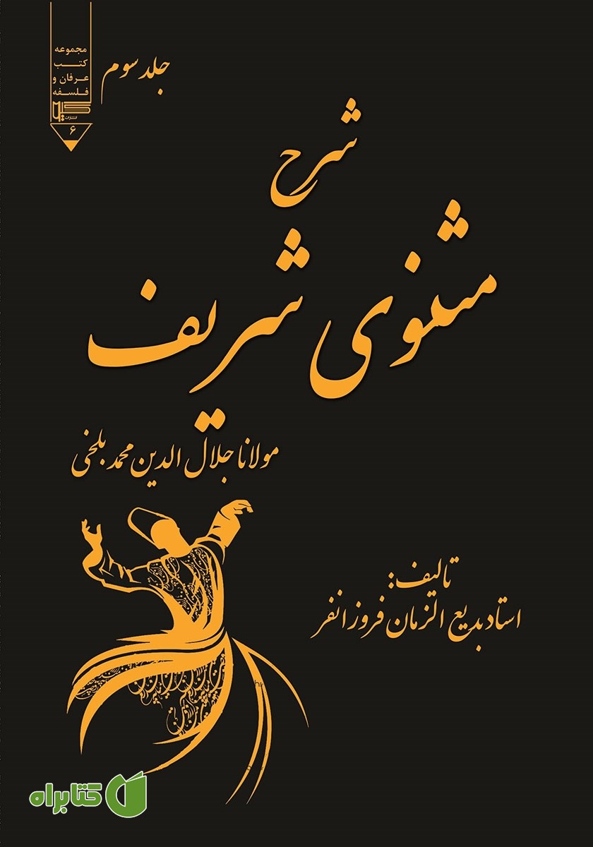 کتاب شرح مثنوی شریف - جلد سوم