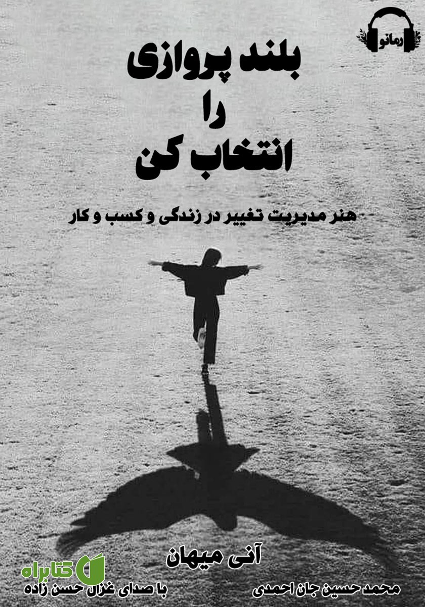 کتاب صوتی بلندپروازی را انتخاب کن