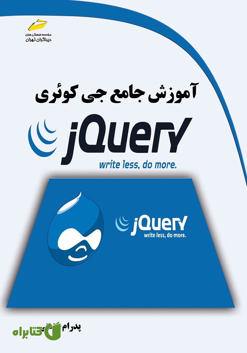 کتاب آموزش جامع جی کوئری jQuery