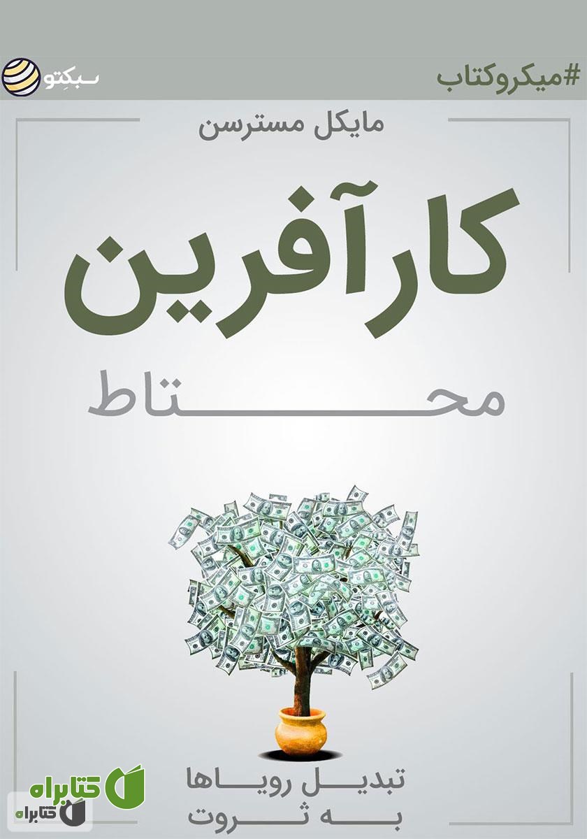 خلاصه کتاب صوتی کارآفرین محتاط