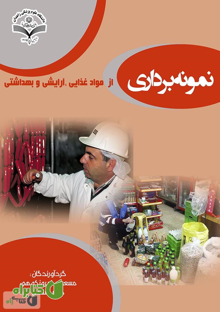 کتاب نمونه برداری از مواد غذایی آرایشی و بهداشتی