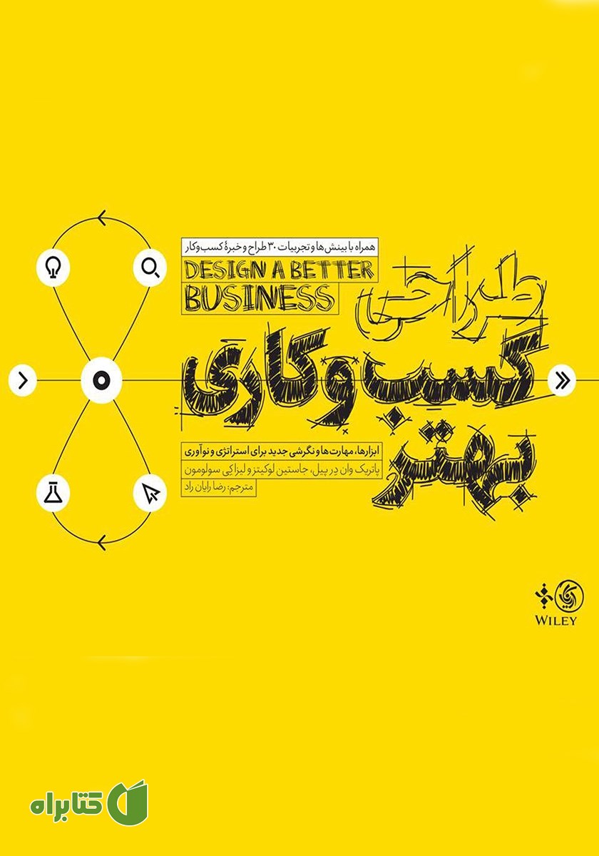 کتاب طراحی کسب و کاری بهتر