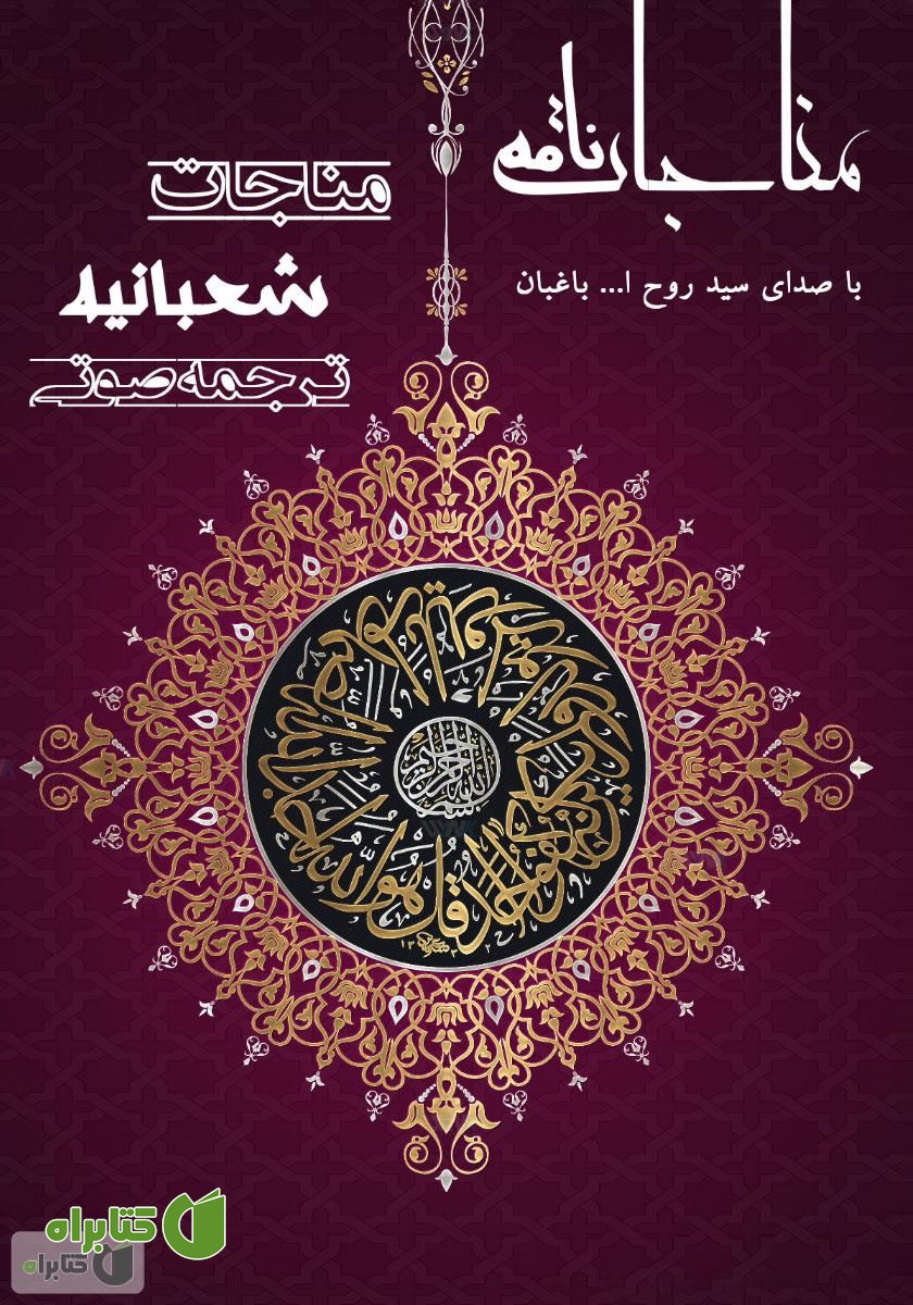 کتاب صوتی ترجمه مناجات شعبانیه