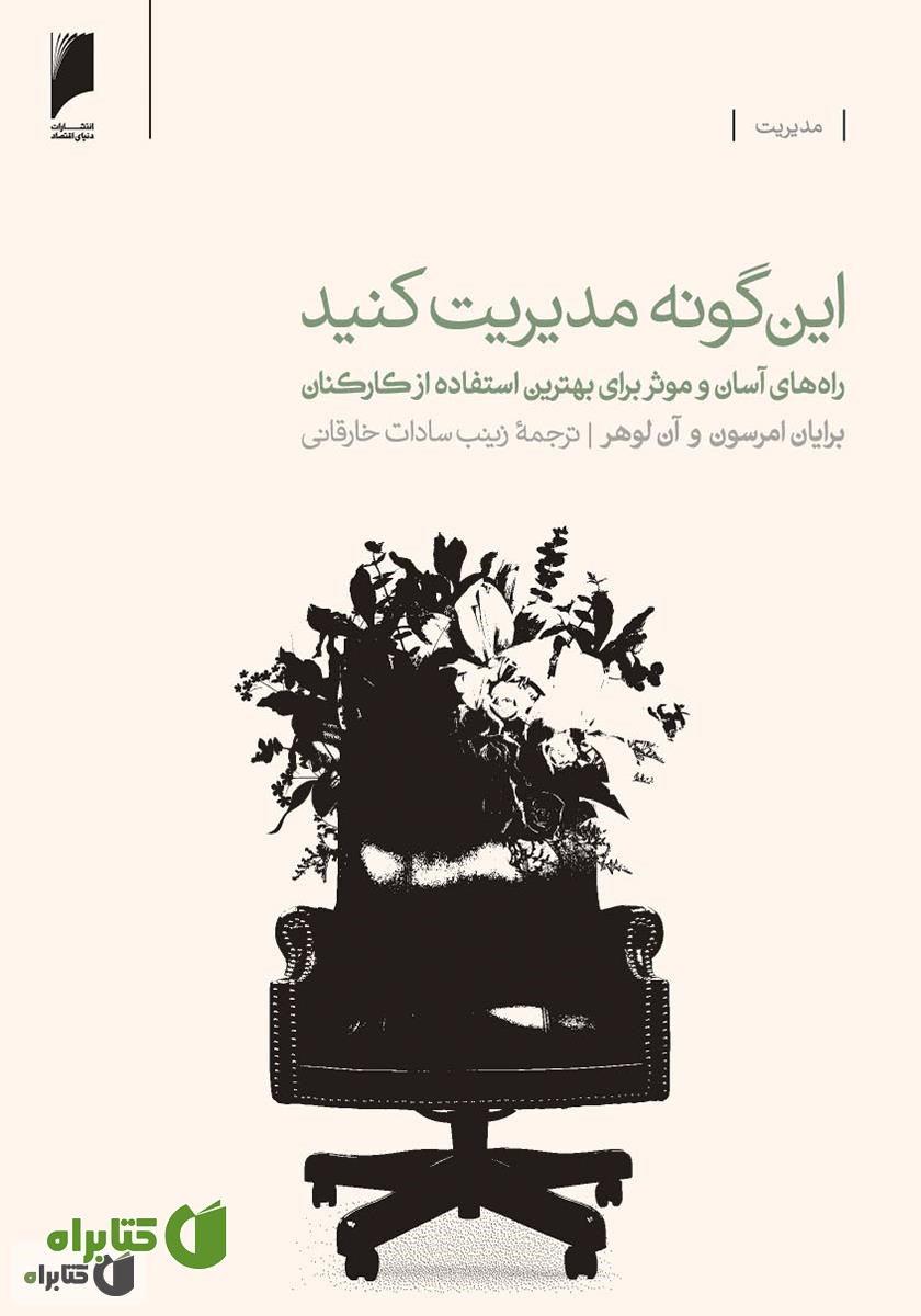 کتاب این گونه مدیریت کنید