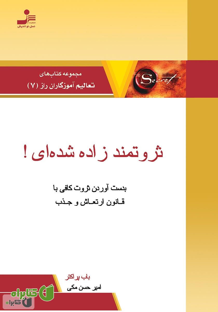 کتاب ثروتمند زاده شده‌ای!