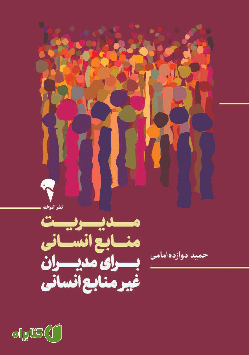 کتاب مدیریت منابع انسانی برای مدیران غیر منابع انسانی