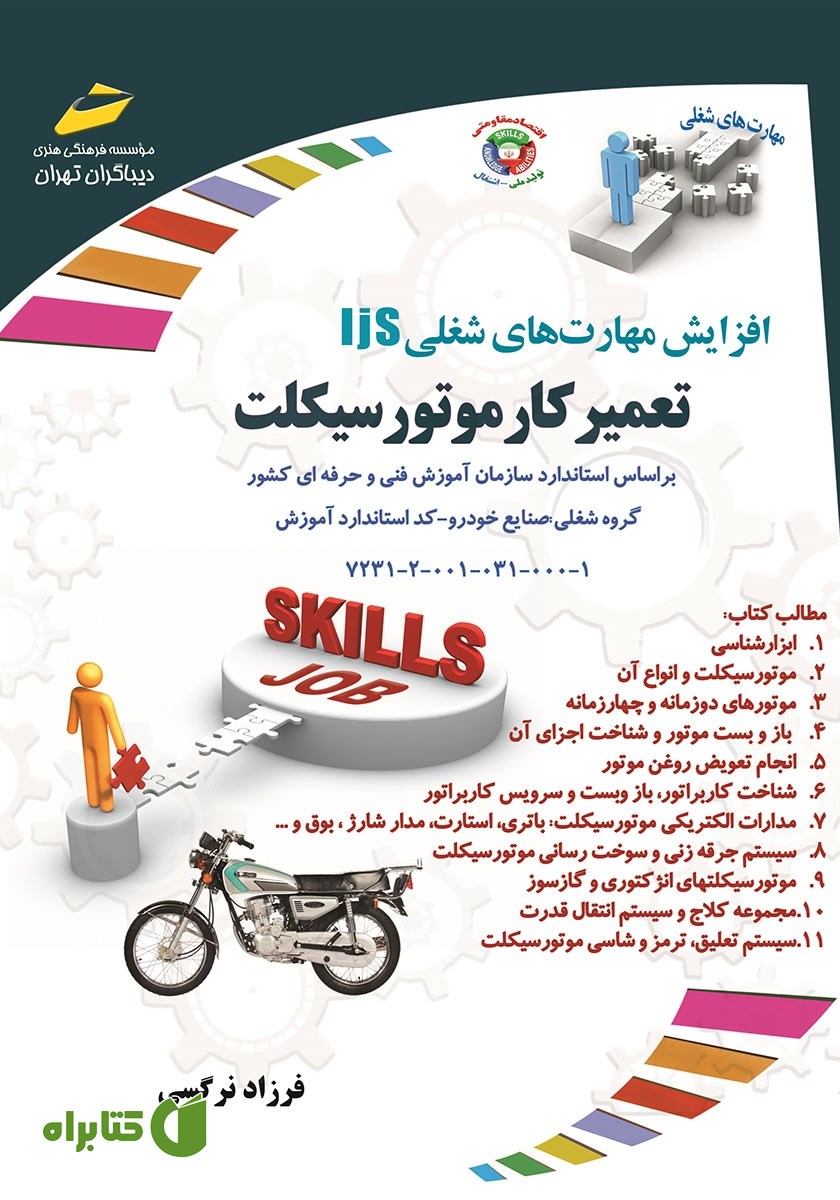 کتاب افزایش مهارت‌های شغلی: تعمیرکار موتورسیکلت