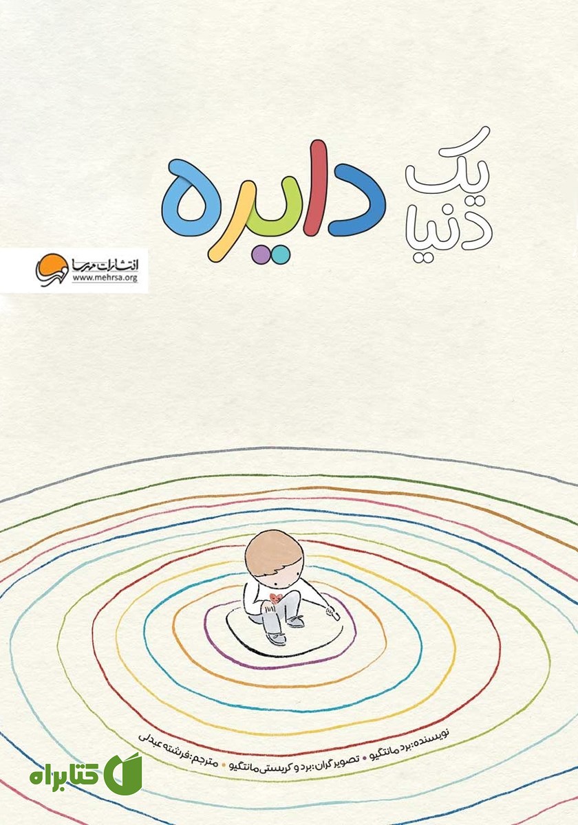 کتاب یک دنیا دایره