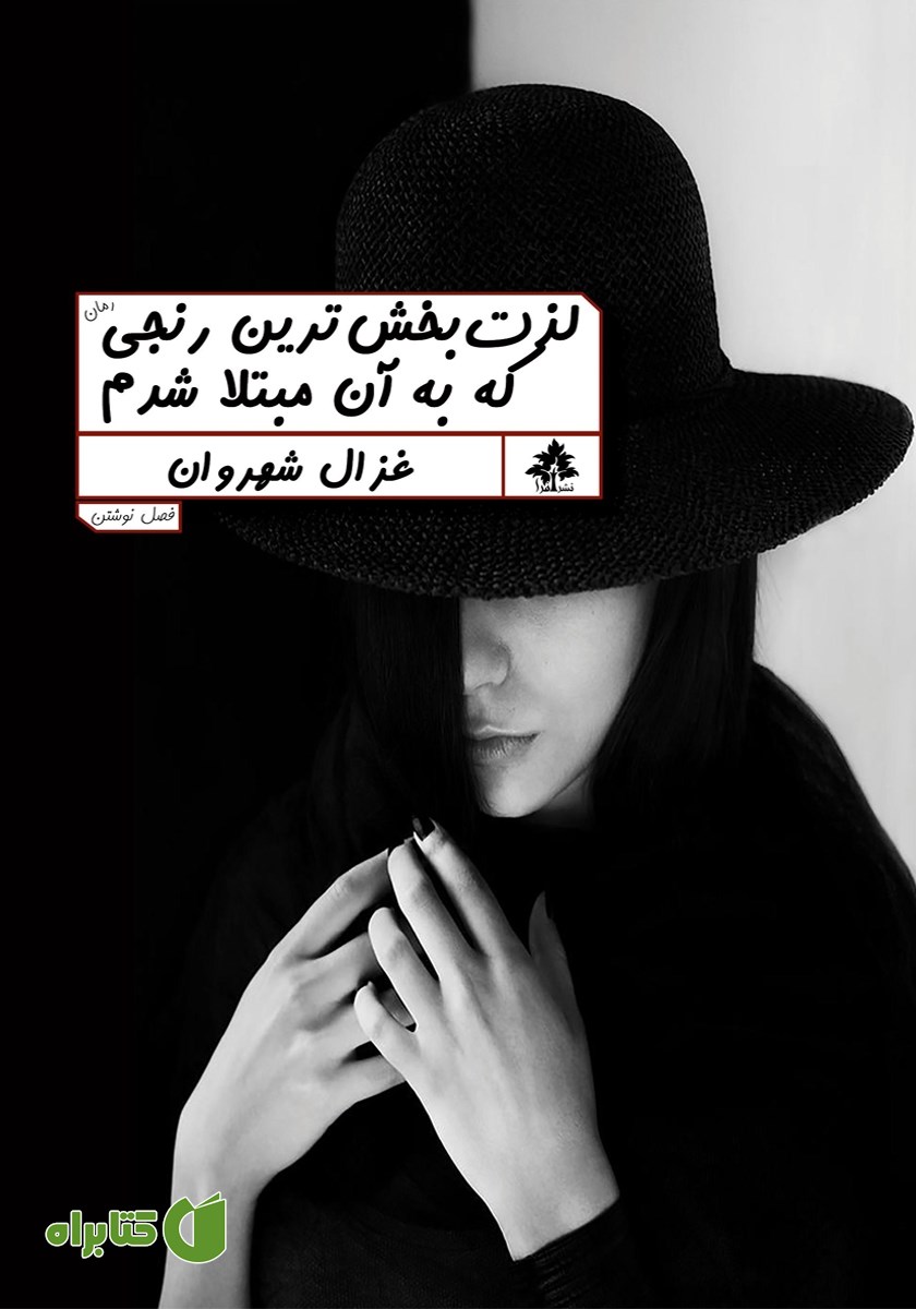 کتاب لذت‌بخش‌ترین رنجی که به آن مبتلا شدم