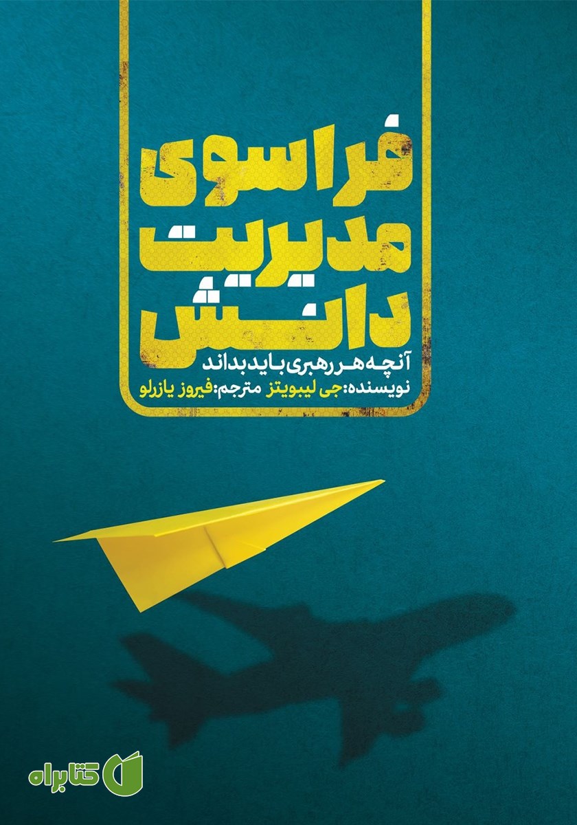 کتاب فراسوی مدیریت دانش