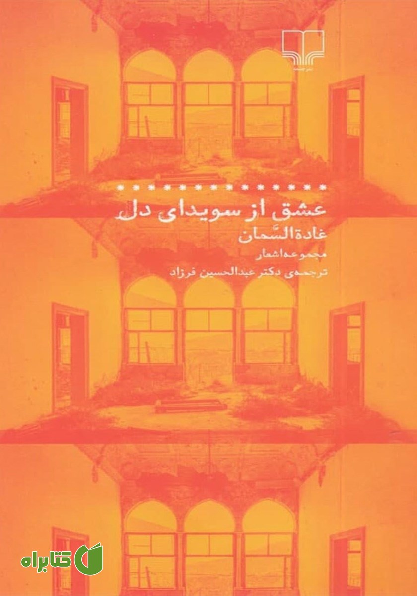 کتاب عشق از سویدای دل