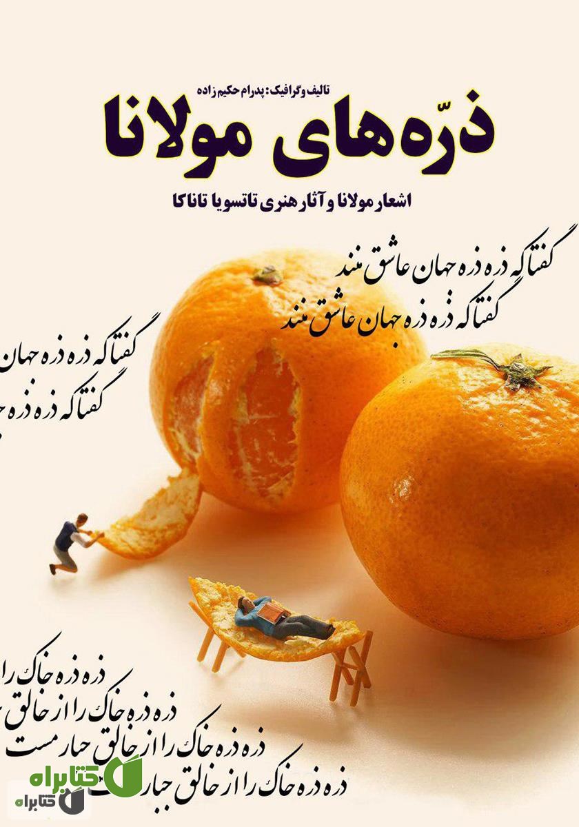 کتاب ذره‌های مولانا: اشعار مولانا و آثار هنری تاتسویا تاناکا