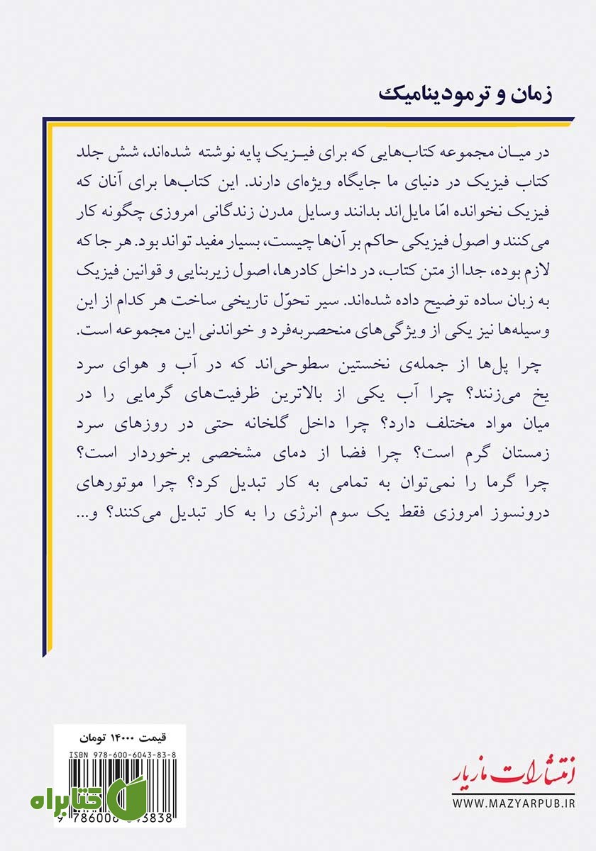پشت جلد کتاب زمان و ترمودینامیک
