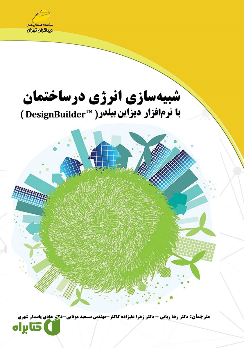 کتاب شبیه سازی انرژی در ساختمان با نرم افزار دیزاین بیلدر DesignBuilder
