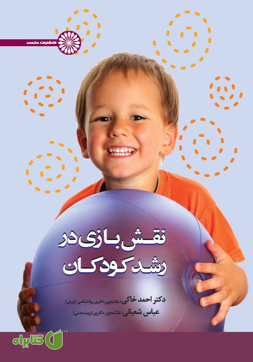 کتاب نقش بازی در رشد کودکان