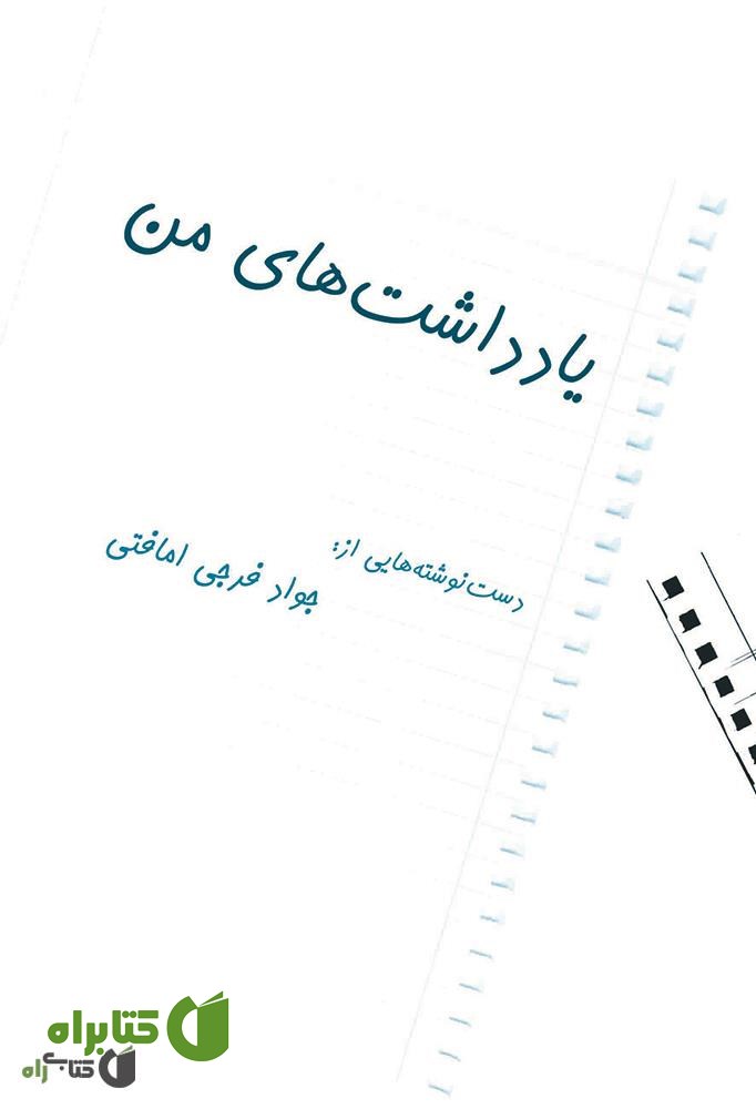 کتاب یادداشت های من
