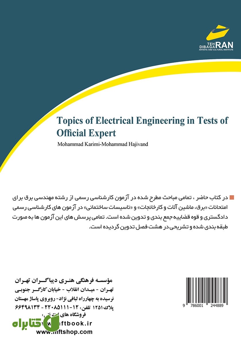 پشت جلد کتاب مباحث مهندسی برق در آزمون‌های کارشناسی رسمی