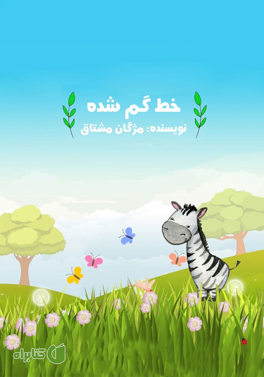 کتاب صوتی خط گم شده