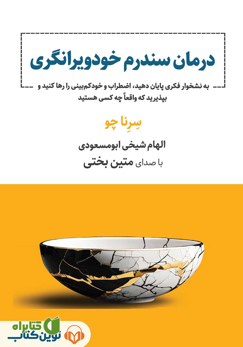 کتاب صوتی درمان سندرم خودویرانگری
