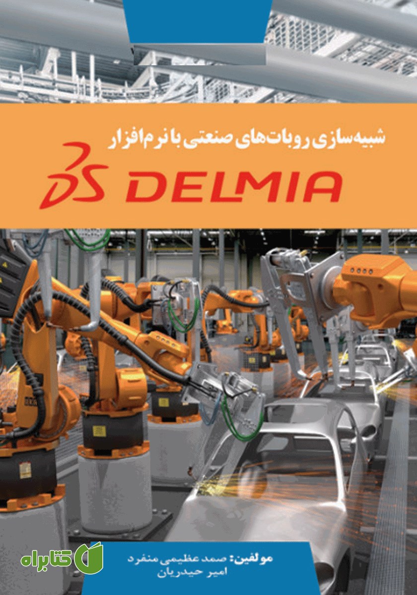 کتاب شبیه سازی روبات‌های صنعتی با نرم افزار DELMIA