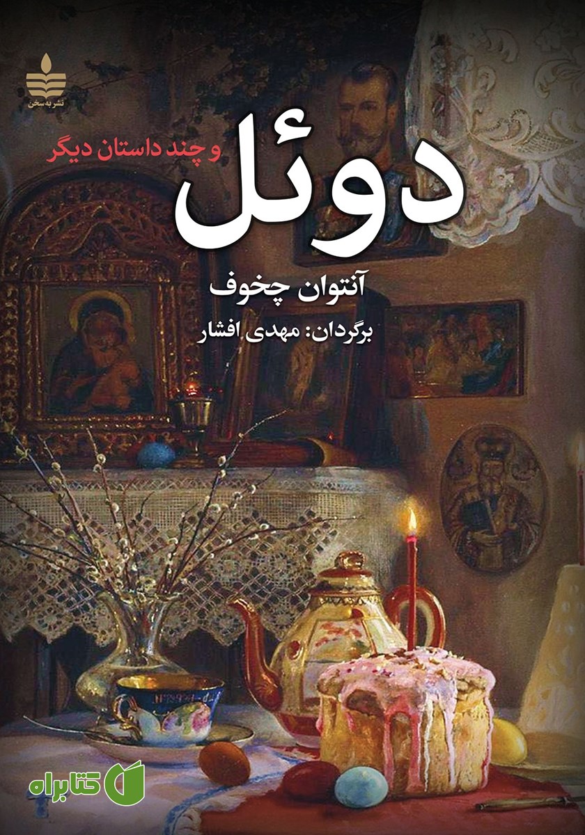 کتاب دوئل و چند داستان دیگر