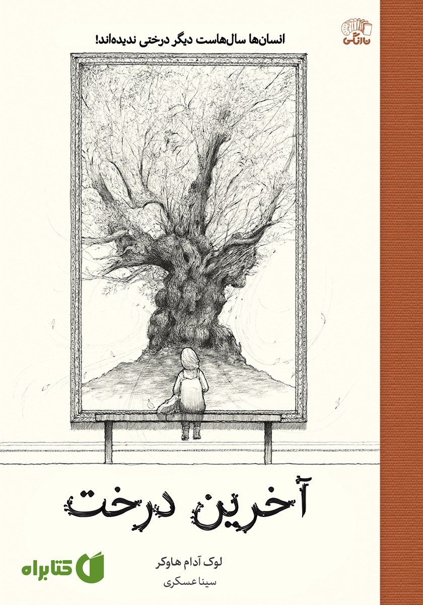 کتاب آخرین درخت