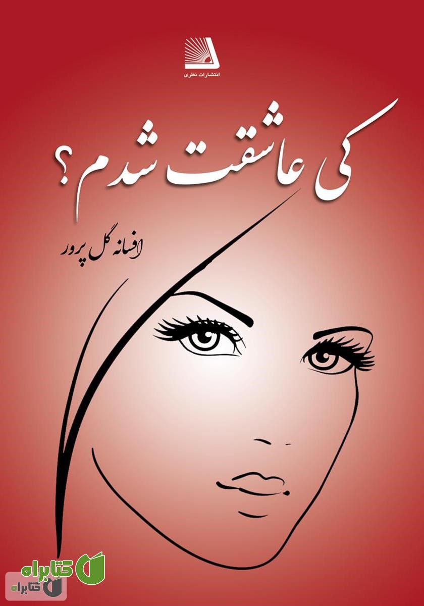 کتاب کی عاشقت شدم