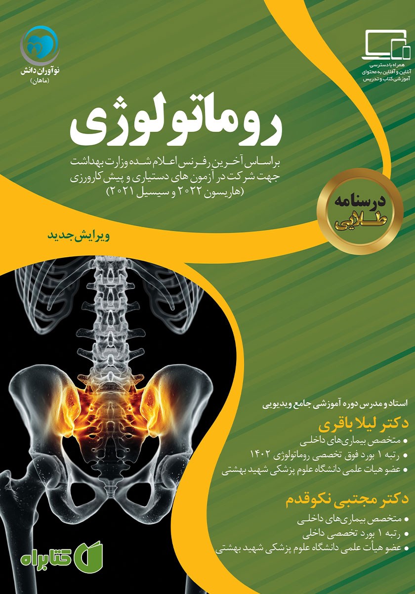 کتاب درسنامه طلایی روماتولوژی