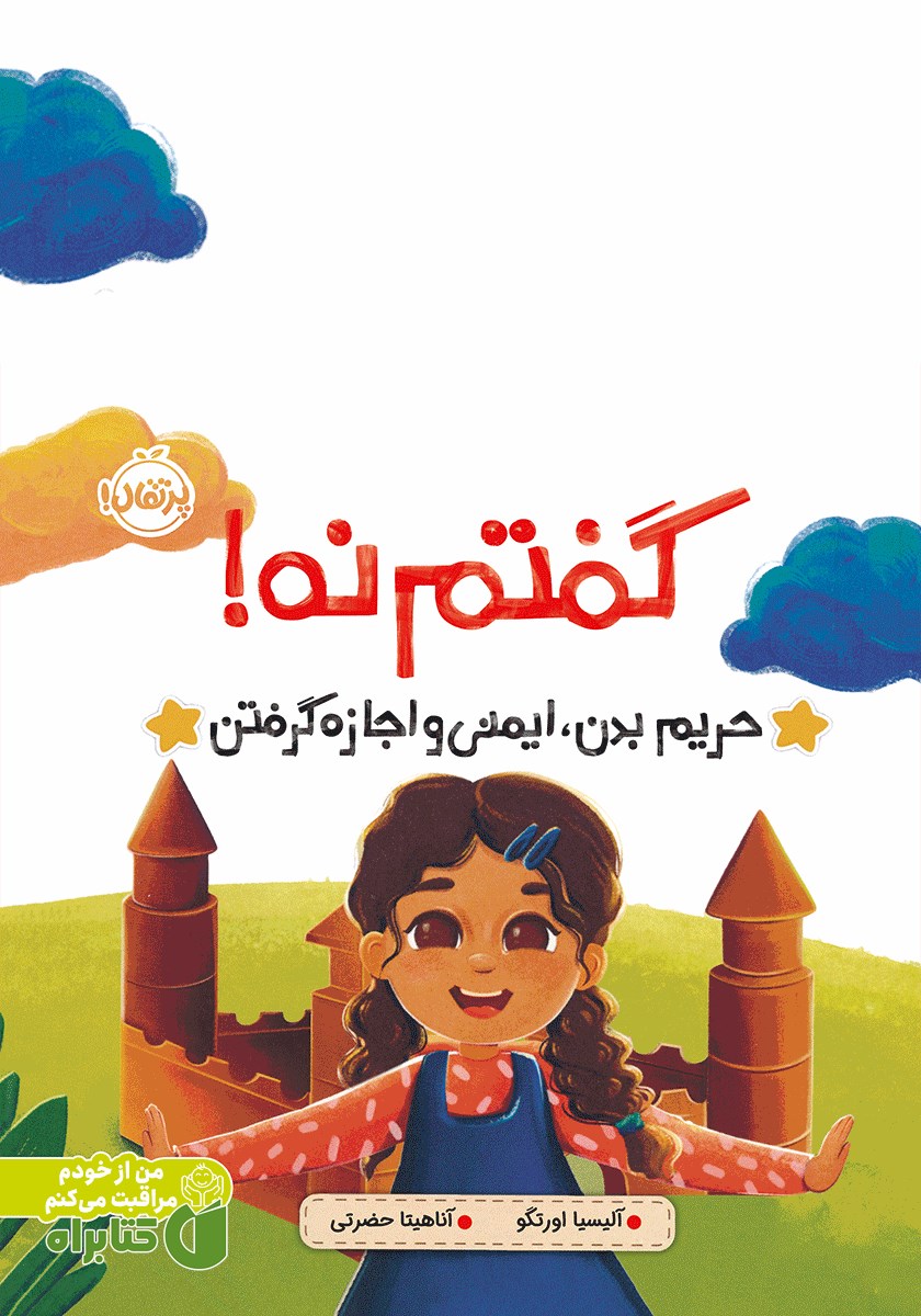 کتاب گفتم نه!