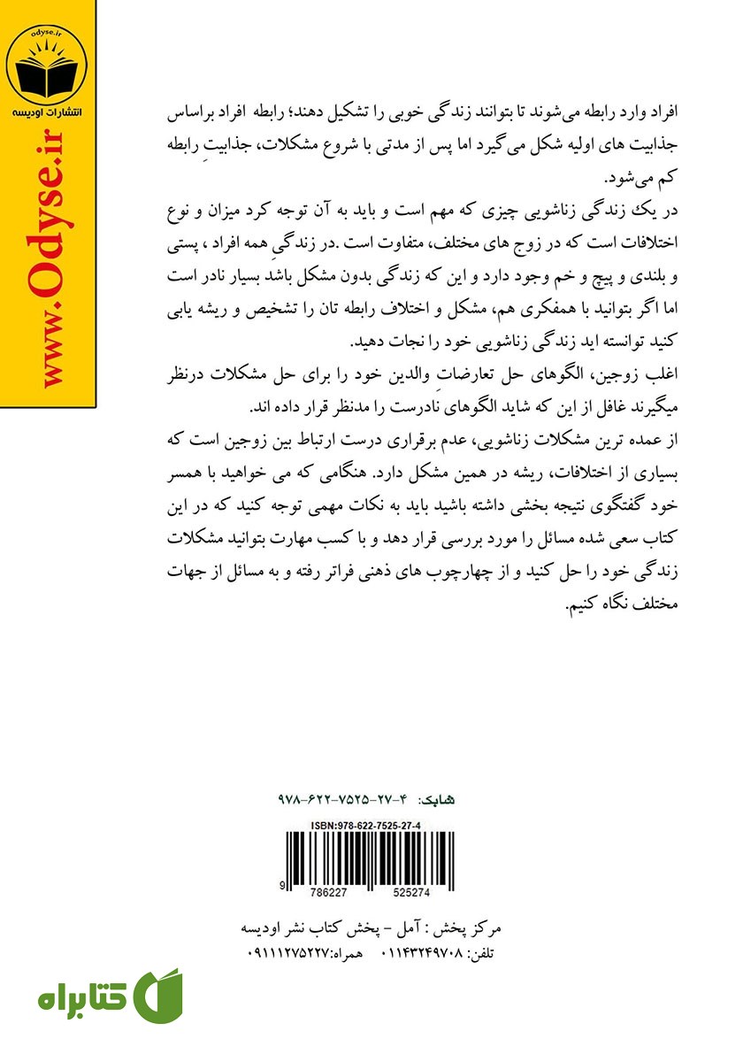 پشت جلد کتاب عبور از پرتگاه طلاق