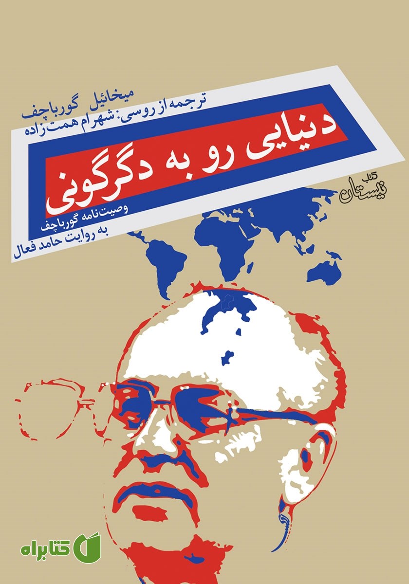 کتاب صوتی دنیایی رو به دگرگونی