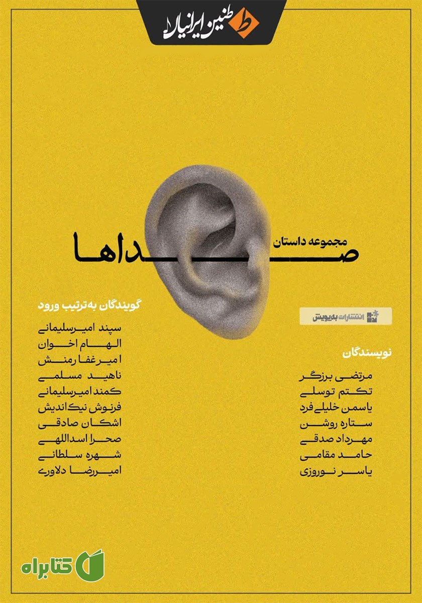 کتاب صوتی صداها