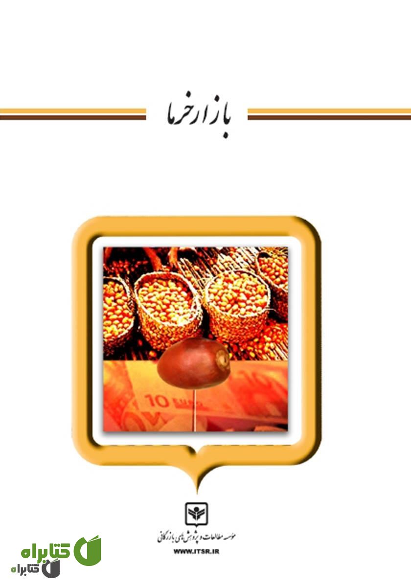 کتاب بازار خرما