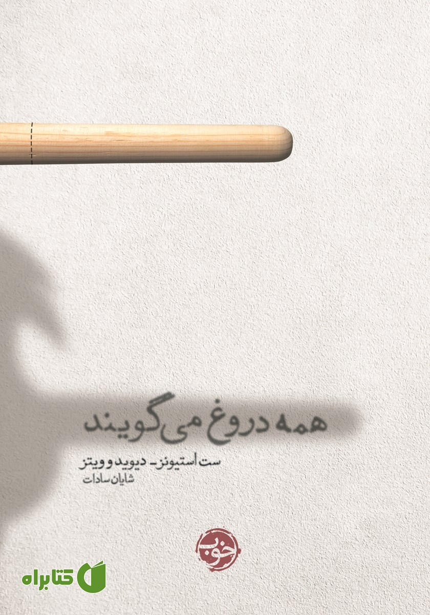 کتاب همه دروغ می‌‌گویند
