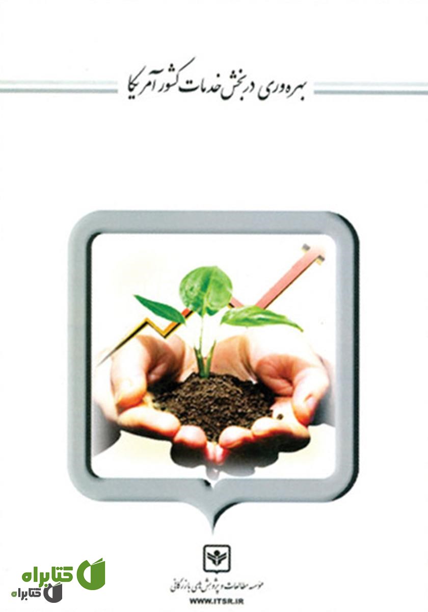 کتاب بهره وری در بخش خدمات کشور آمریکا