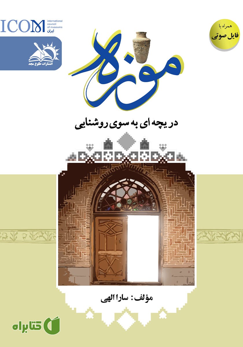 کتاب موزه دریچه‌ای به سوی روشنایی