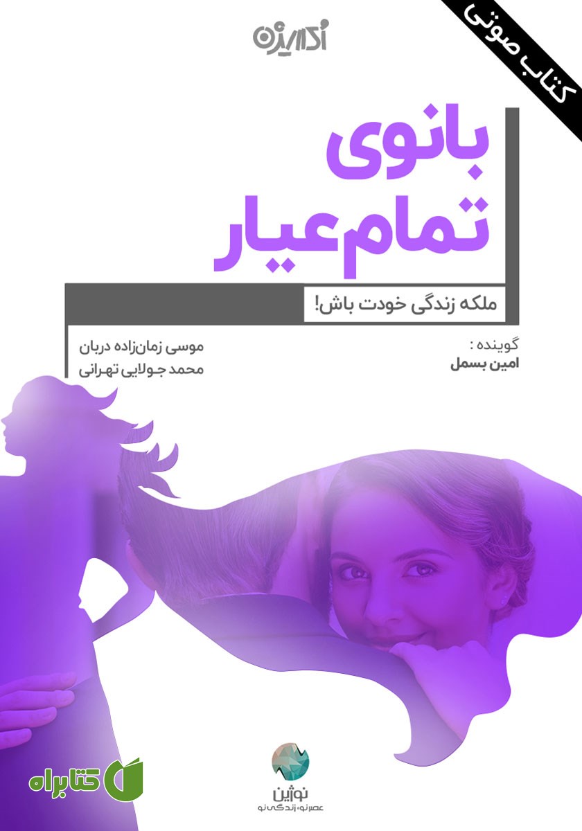 کتاب صوتی بانوی تمام عیار
