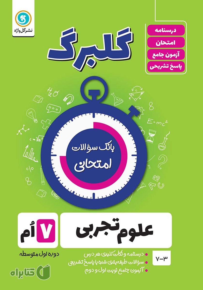 کتاب گلبرگ علوم تجربی هفتم