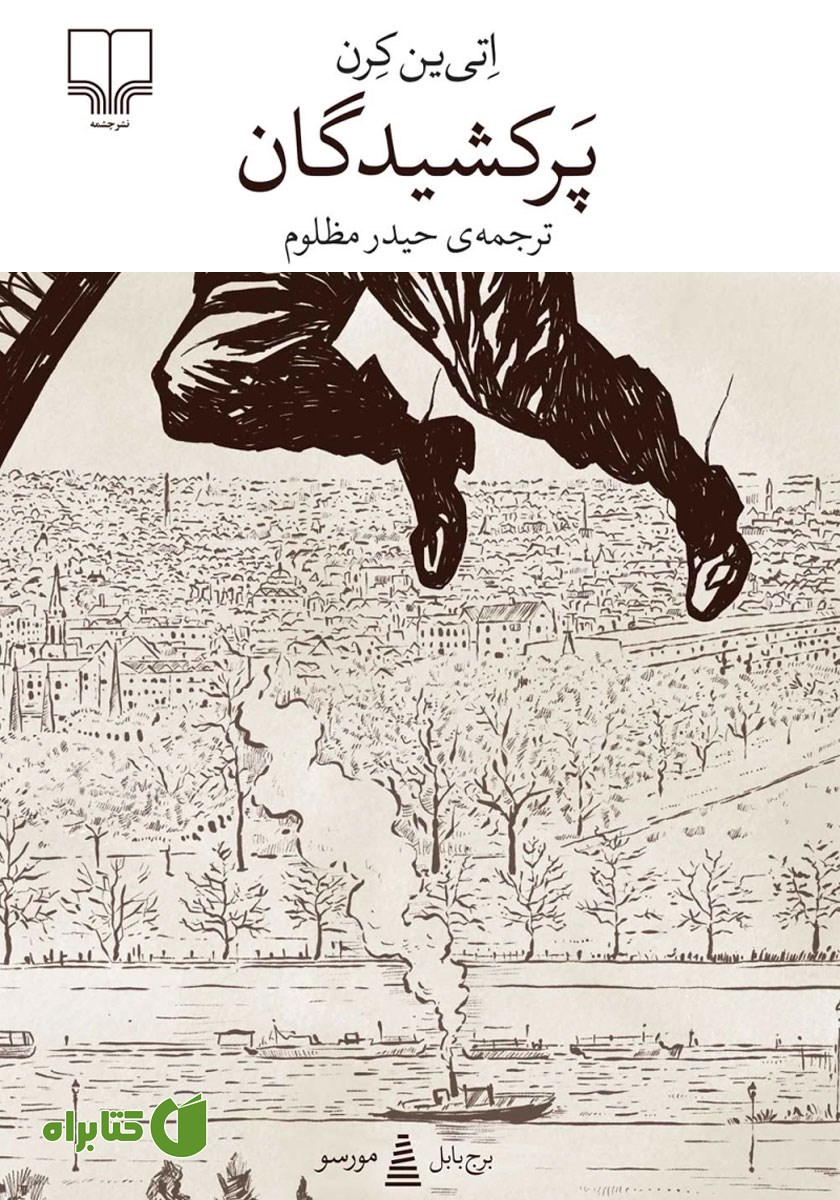 کتاب پرکشیدگان